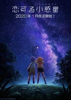 [1月新番]恋爱小行星动漫,动画Koisuru Asteroid/Shouwakusei全集,戀愛中的小行星在线观看