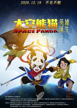 太空熊猫英雄诞生动漫,Space Panda在线观看
