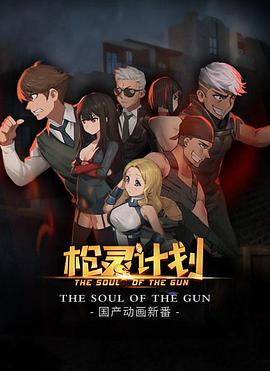 枪灵计划/The Soul of the Gun