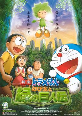 哆啦A梦：大雄与绿巨人传/哆啦A梦08剧场版：大雄与绿巨人传 / Doraemon: Nobita and the Green Giant Legend