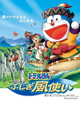 哆啦A梦：大雄与风之使者/Doraemon: Nobita to fushigi kazetsukai / Doraemon: Nobita and the Wind Wizard