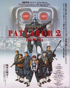 机动警察剧场版2/机动警察2：和平保卫战 / 机动警察电影版2：和平保卫战 / Kidô keisatsu patorebâ: The Movie 2 / Patlabor 2 The Movie