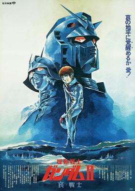 机动战士高达 剧场版Ⅱ 哀 战士/Mobile Suit Gundam Movie II: Soldiers of Sorrow