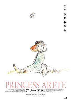 阿莱蒂公主/想当灰姑娘的公主(豆友译名) / Princess Arete / Arîte hime