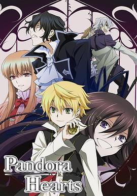 潘朵拉之心/Pandora Hearts / 潘多拉之心