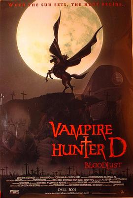 [2000年剧场版]吸血鬼猎人D动漫,吸血鬼ハンターD,Banpaia hantâ D / Vampire Hunter D/吸血鬼猎人D：血欲 1985版在线观看